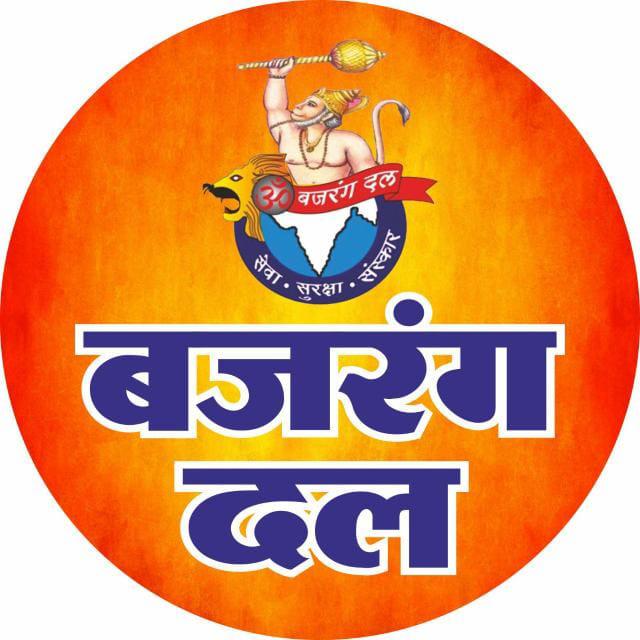??बजरंगदल टीम गोपाल नगर प्रखण्ड ??