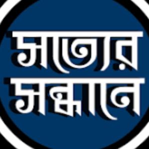 সত্যের সন্ধানে