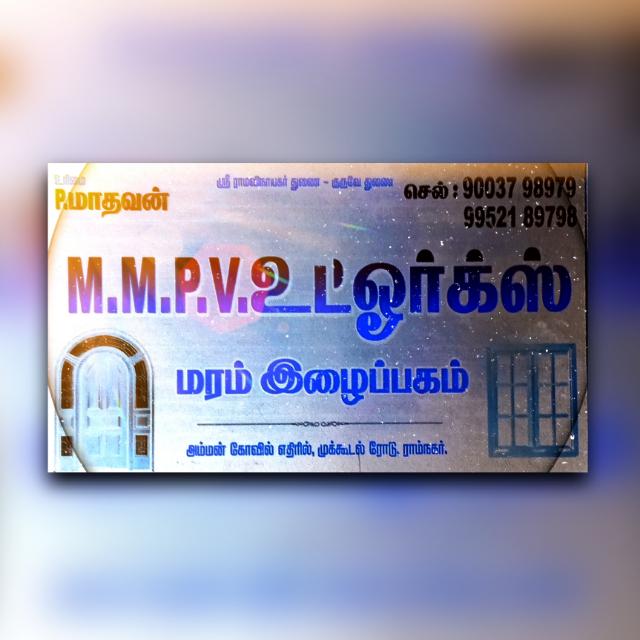 M. M. P. V. உட்  ஒர்க்ஸ்