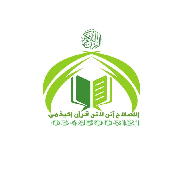 ( داخلہ گروپ )الاصلاح آئن لائن قرآن اکیڈمی پاکستان