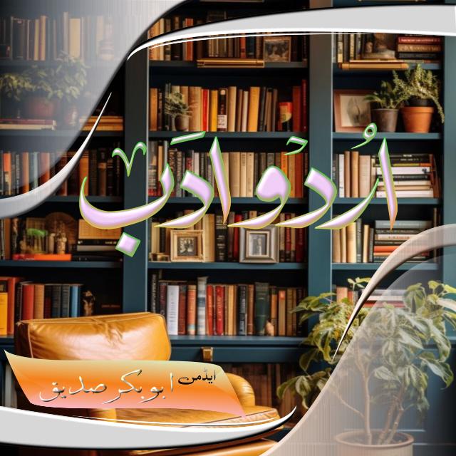 اُردو اَدب ??