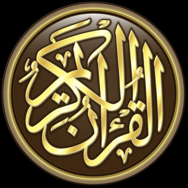 قرآن و حدیث