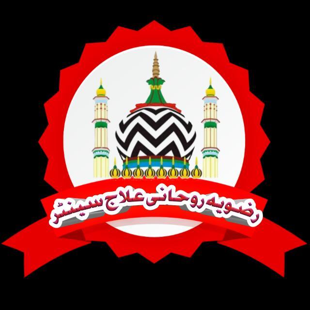 ?رضویہ طبی و روحانی علاج?