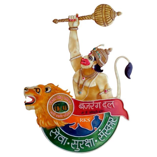 बजरंग दल (जय श्रीराम)?