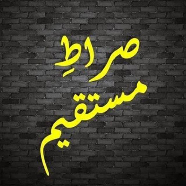 صراط مستقیم❤?