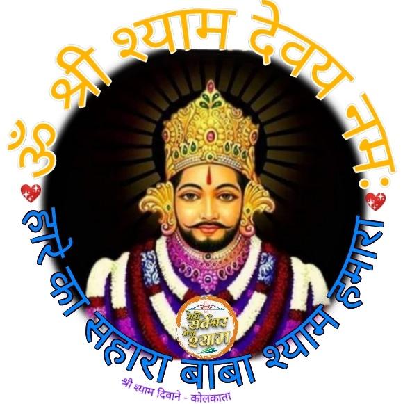 ?️?श्री श्याम दिवाने???