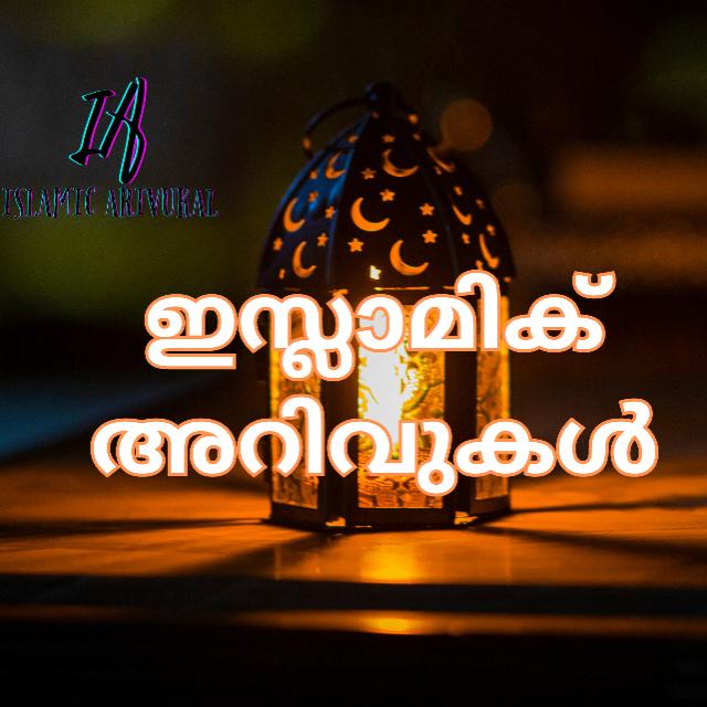 7️⃣-?ഇസ്ലാമിക് ? അറിവുകൾ