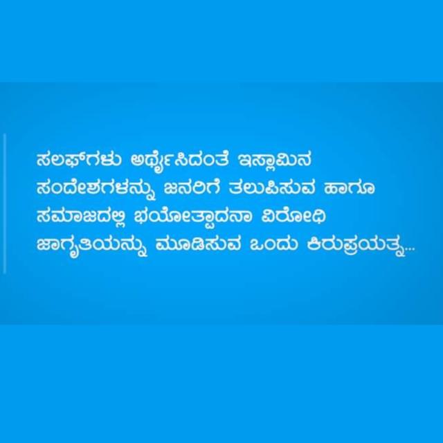 ಸಲಫಿ ಕರ್ನಾಟಕ 