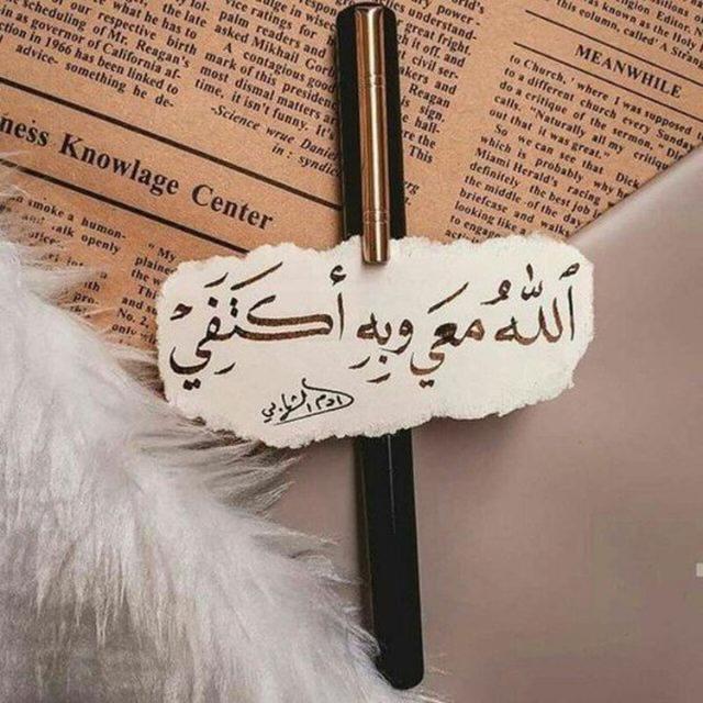 ﷲ مًعٌيَ وُبّـهِ ٱکْتٌفُيَ?♥️