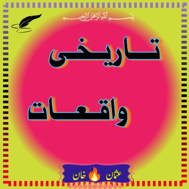 تــاریـخـی واقـعــات 