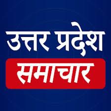 उत्तर प्रदेश, समाचार ✍️✍️✍️