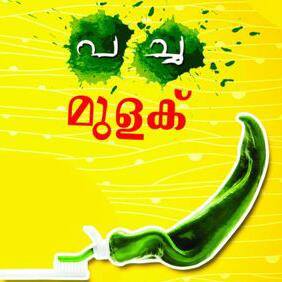 പച്ചമുളക്?