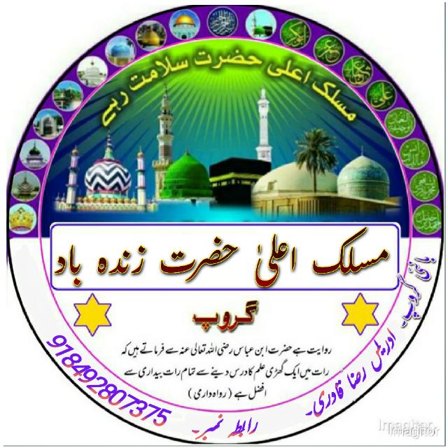 ? مسلک اعلیٰ حضرت زندہ باد گروپ?