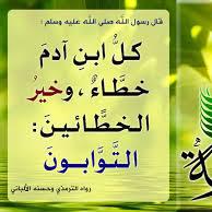 كل ابن ءادم خطاء و خير الخطائين التوابون