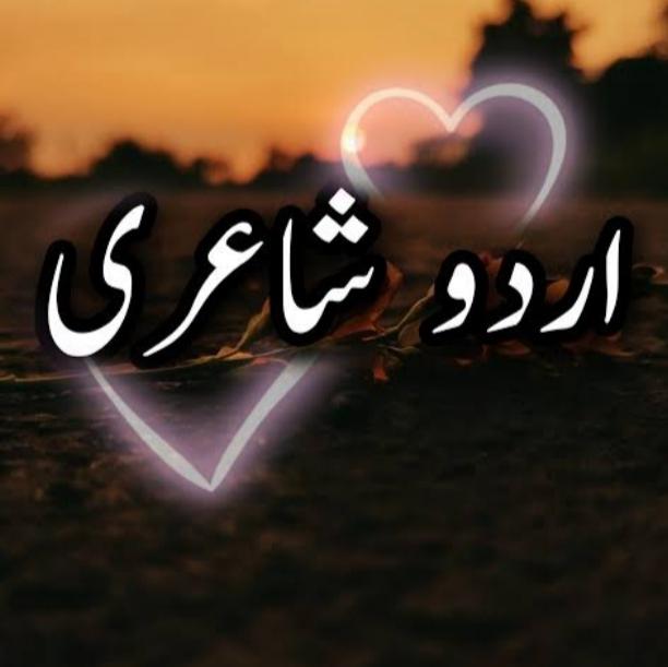 ❤‍?اردو شاعری?