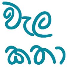 ✍️වැල?කතා?නිම්නය(???)
