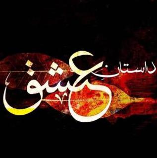 ?۞داســــــتان ؏ِـشْــق۞?