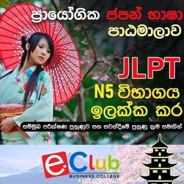 ? ජපන් ඉගෙන ගනිමු ?