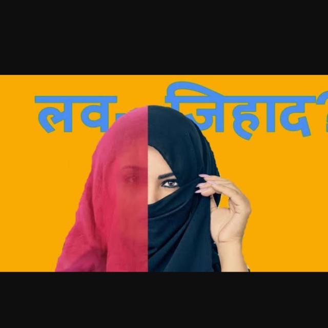 ??लव जिहाद एक साजिश??