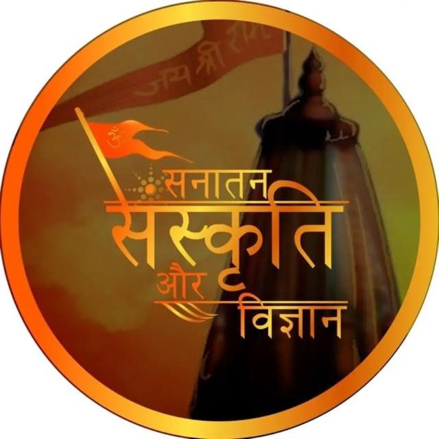 ?️ सनातन संस्कृति और विज्ञान ?