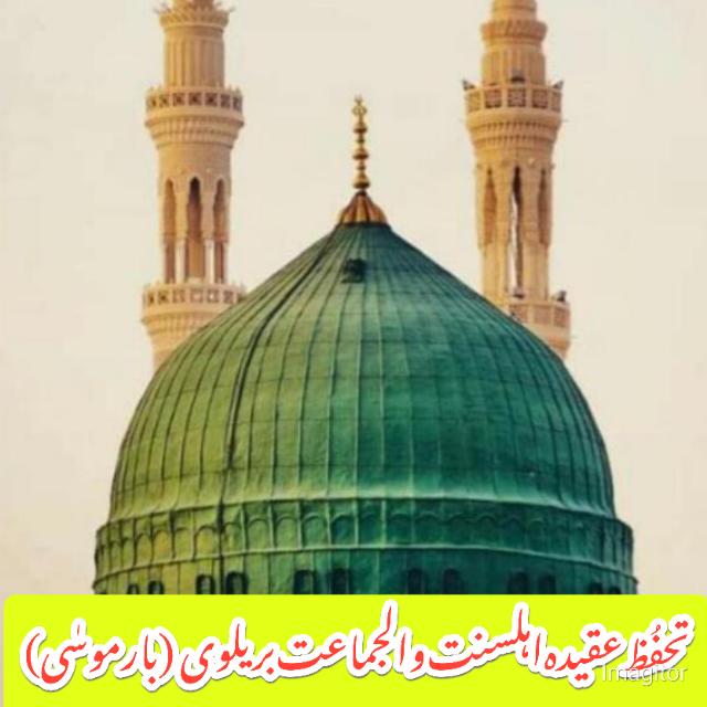 تحفُظ عقیدہ اہلسنت والجماعت بریلوی