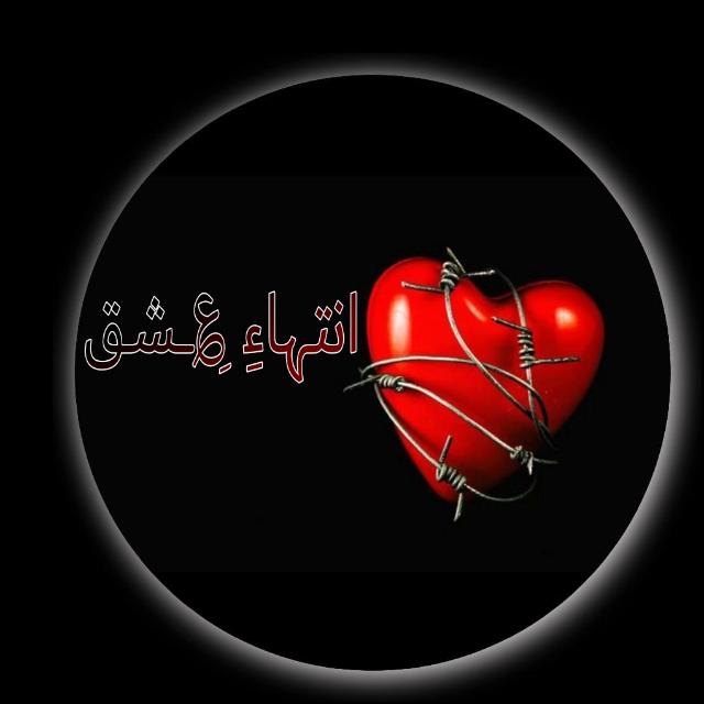 انتہاءِ عِشق?