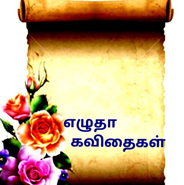 ?️?எழுதா கவிதைகள் ??