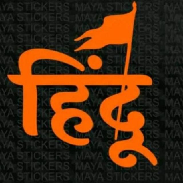 ?हिन्दु ऐकता ?