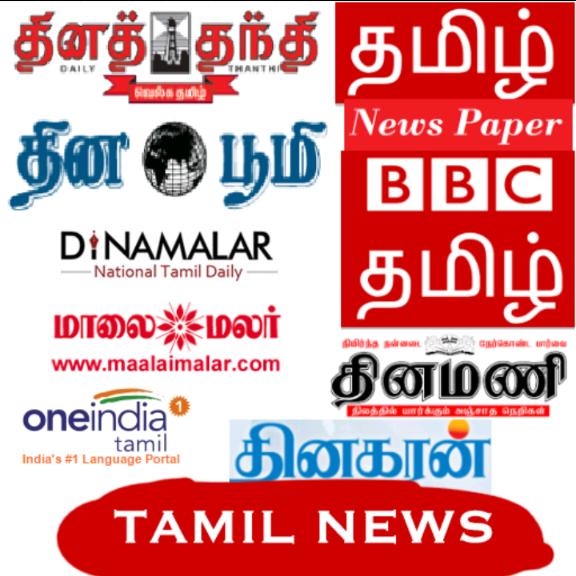 24×7 முக்கிய செய்திகள் பத்திரிக்கைகள்