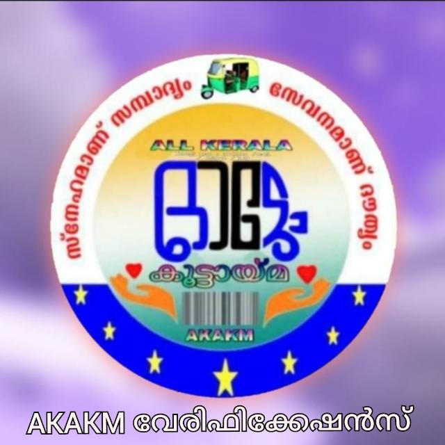 ഓട്ടോ തൊഴിലാളികളുടെ വേരിഫിക്കേഷൻ ഗ്രൂപ്പ്