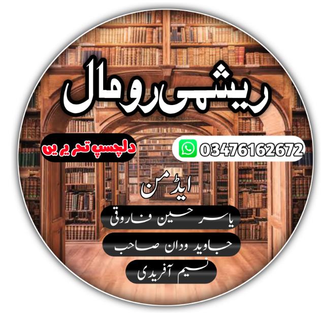 ?ریشمی رومال?