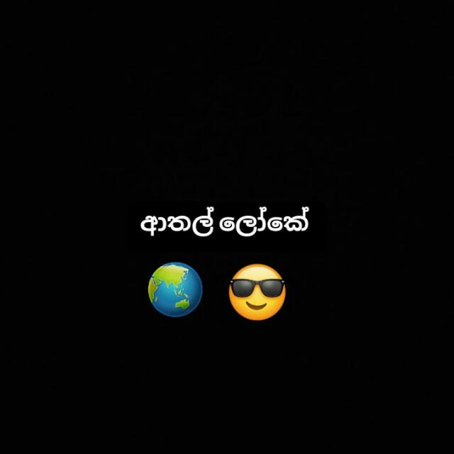 ආතල් ලෝකෙ ? ?
