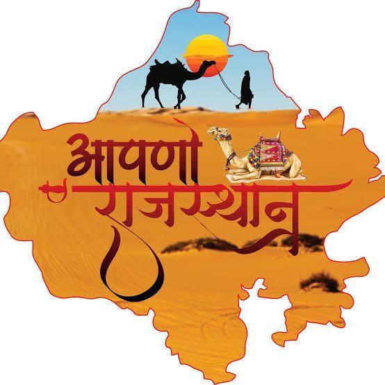 ? आपणों राजस्थान,आपणीं राजस्थानी?