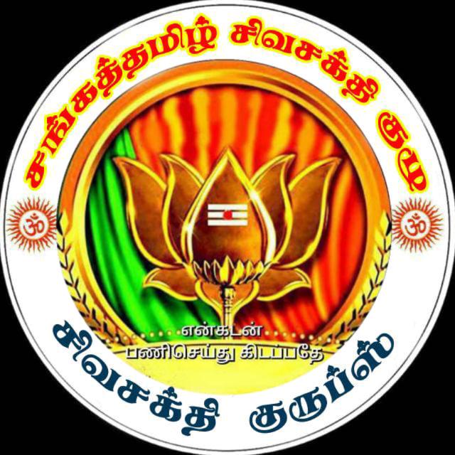 சங்கத்தமிழ் சிவசக்தி குழு