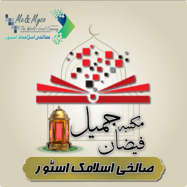 صالخی اسلامک اسٹور مکتبہ فیضان جمیل گروپ 1