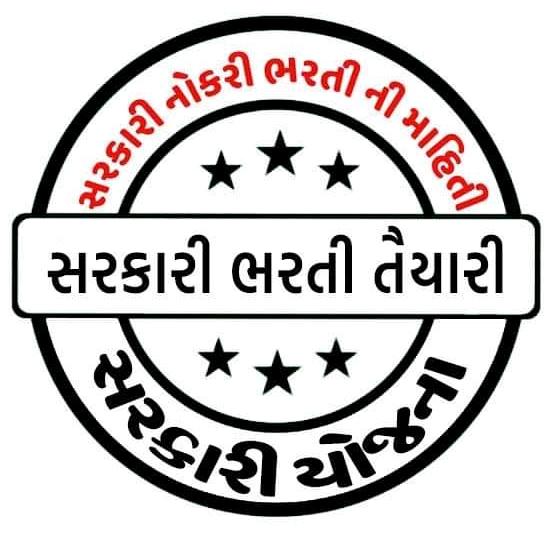 ? સરકારી ભરતી Gujarat ?