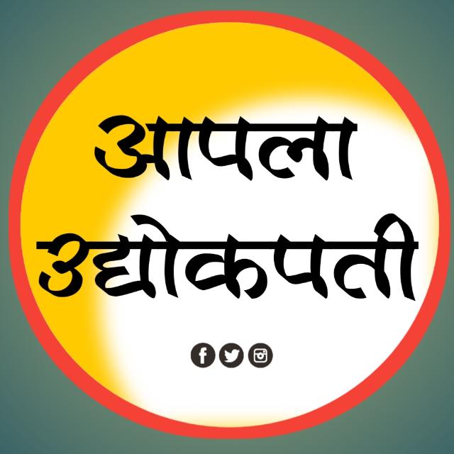 आपला उद्योजक ?