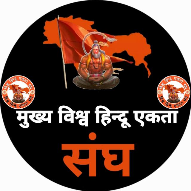 ?मुख्य विश्व हिन्दू एकता संघ 1?️