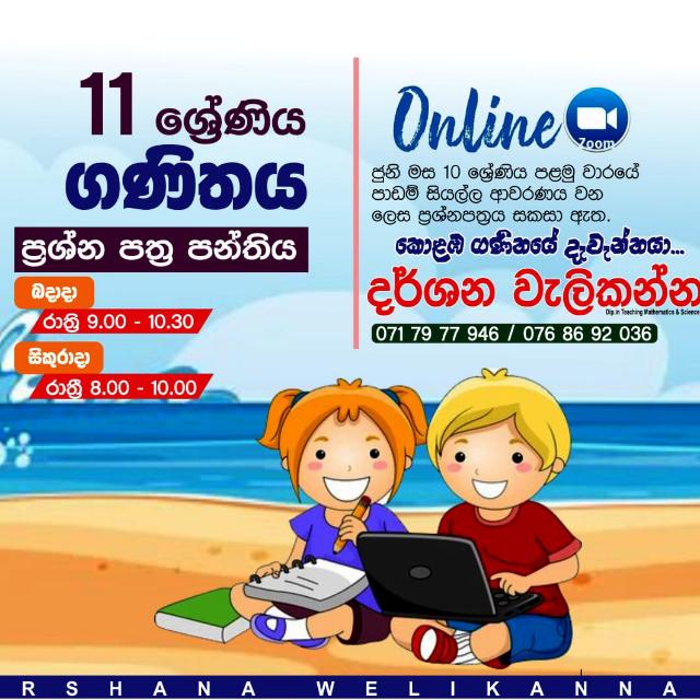11 ශ්‍රේණිය - ගණිතය G2️⃣