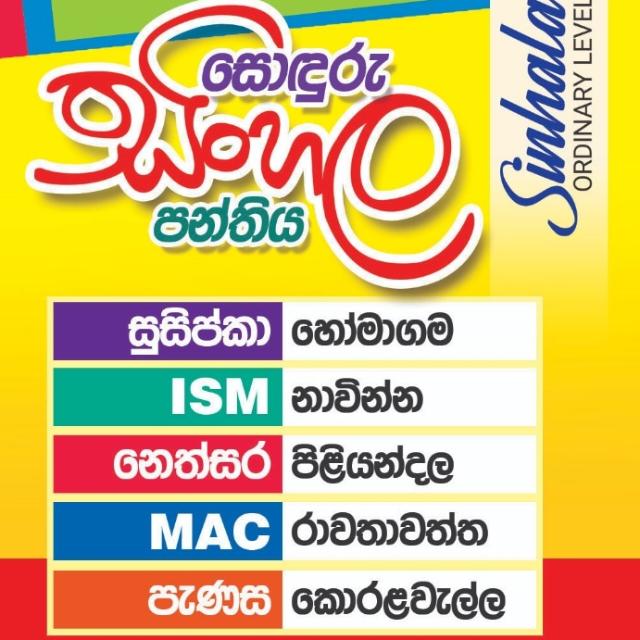 සොදුරු සිංහල පන්තිය 05