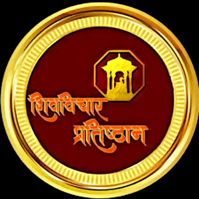 ⛳⛳शिवविचार प्रतिष्ठान⛳⛳??