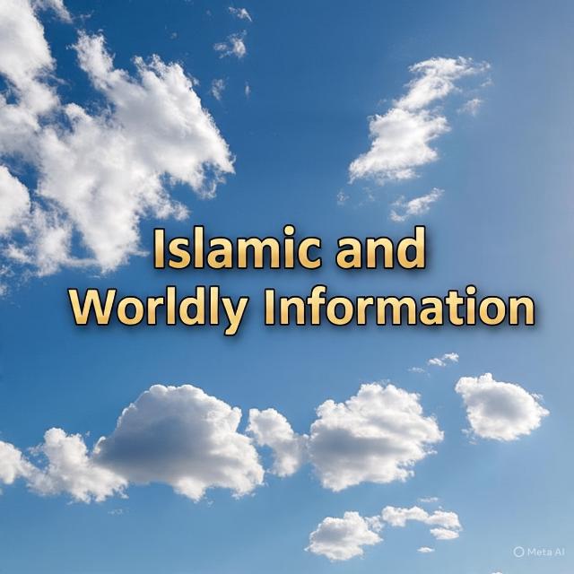 اسلامی اور دنیاوی معلومات