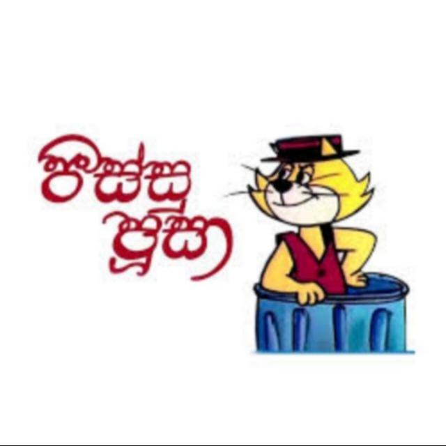 ❤️? පිස්සු පූසා - OFFICIAL  ?❤️