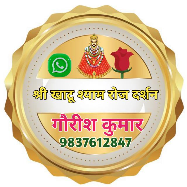 ?? श्री खाटू श्याम रोज दर्शन ??