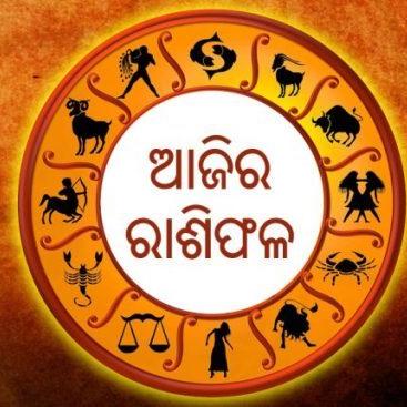 ଆଜିର ରାଶିଫଳ ଓ ଅନୁଚିନ୍ତା 