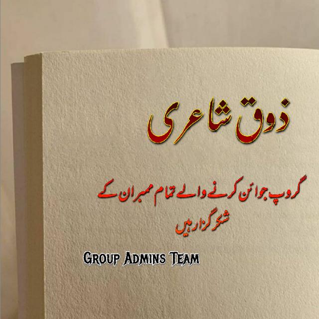 زوقِ شاعری
