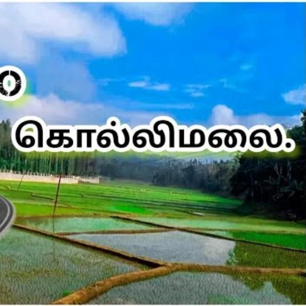 ? கொல்லிமலை ஓம் நமச்சிவாயா குரு?