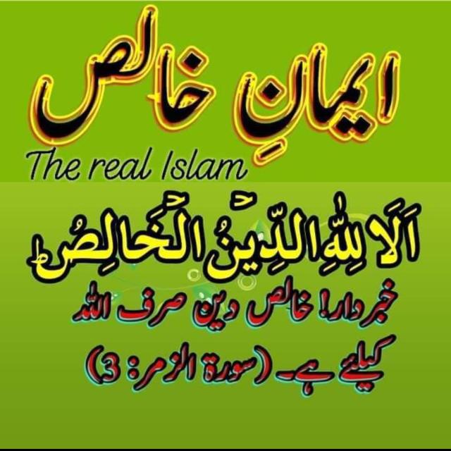 اَلَا لِلّٰهِ الدِّيۡنُ الۡخَالِصُ‌ ؕ 
خبردار، دین خالص اللہ کا حق ہے