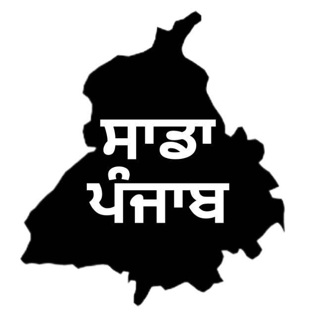 ਸਾਡਾ ਪੰਜਾਬ
