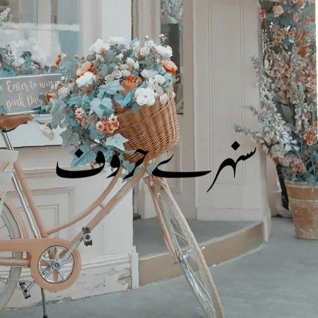 ?? سنہرے حروف ??